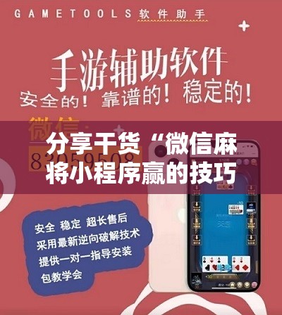 分享干货“微信麻将小程序赢的技巧”详细开挂玩法