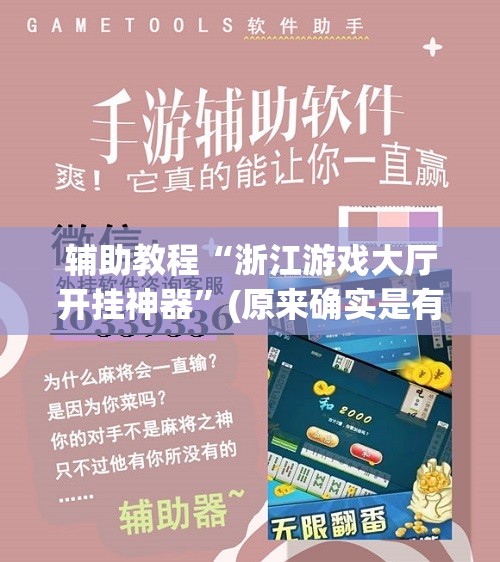 辅助教程“浙江游戏大厅开挂神器”(原来确实是有插件)