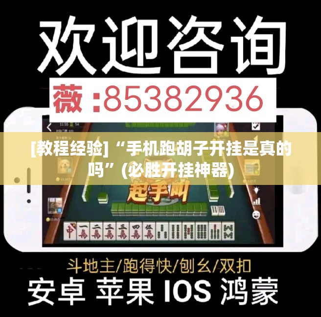 [教程经验]“手机跑胡子开挂是真的吗”(必胜开挂神器)