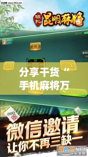 分享干货“手机麻将万能开挂神器”(原来确实是有插件)