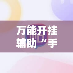 万能开挂辅助“手机麻将怎么开挂看对方的牌”分享装挂详细步骤
