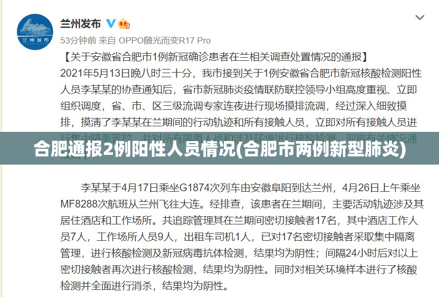 合肥通报2例阳性人员情况(合肥市两例新型肺炎)