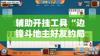 辅助开挂工具“边锋斗地主好友约局怎样拿好牌”通用版下载教程!