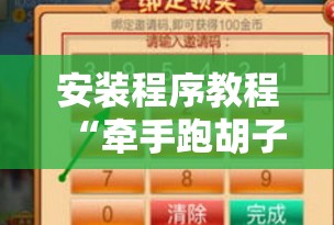 安装程序教程“牵手跑胡子免费开挂”科技辅助神器手机版教程