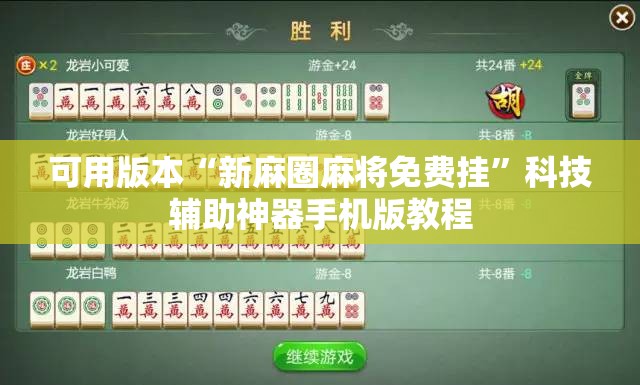 可用版本“新麻圈麻将免费挂”科技辅助神器手机版教程