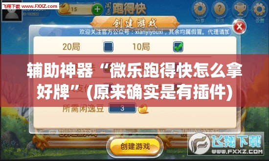 辅助神器“微乐跑得快怎么拿好牌”(原来确实是有插件)