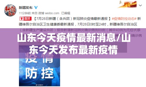 山东今天疫情最新消息/山东今天发布最新疫情