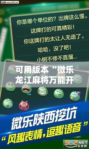 可用版本“微乐龙江麻将万能开挂器免费”掌握辅助功能必胜规则