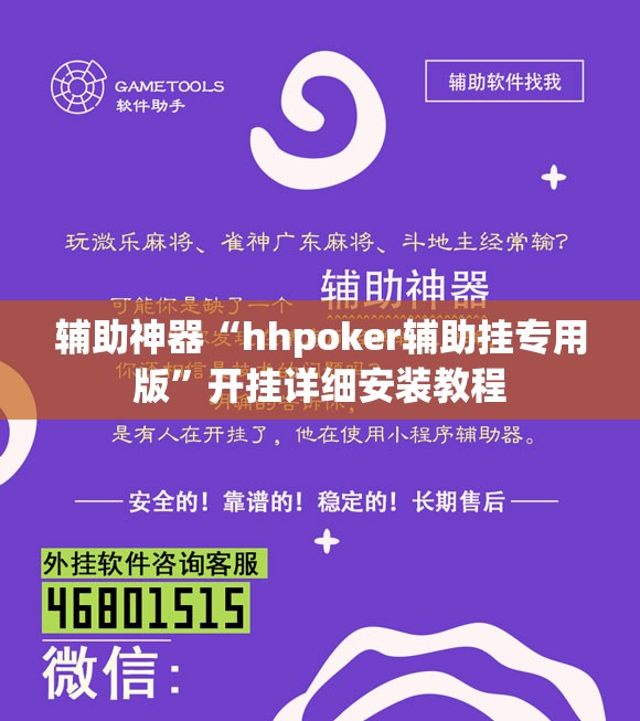 辅助神器“hhpoker辅助挂专用版”开挂详细安装教程