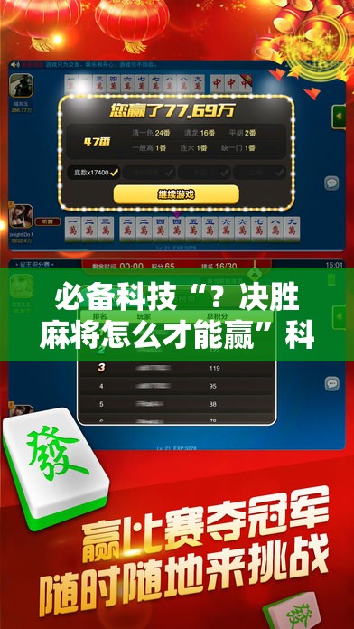 必备科技“？决胜麻将怎么才能赢”科技辅助神器手机版教程