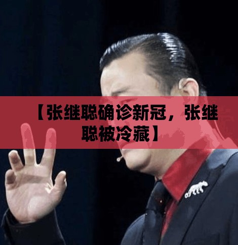 【张继聪确诊新冠，张继聪被冷藏】