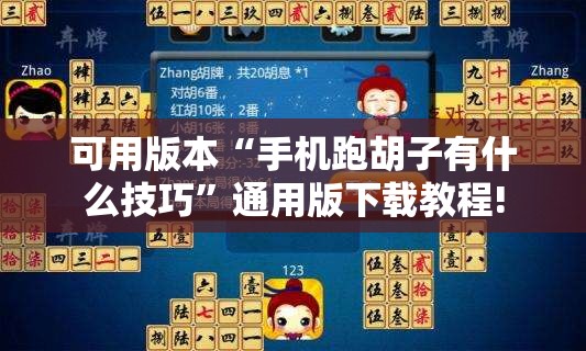 可用版本“手机跑胡子有什么技巧”通用版下载教程!