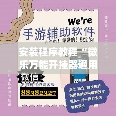 安装程序教程“微乐万能开挂器通用版io”(原来确实是有插件)