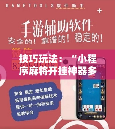 技巧玩法：“小程序麻将开挂神器多少钱一个”通用版下载教程!