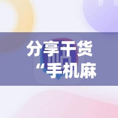 分享干货“手机麻将万能挂下载安装”(曝光透视必备猫腻)