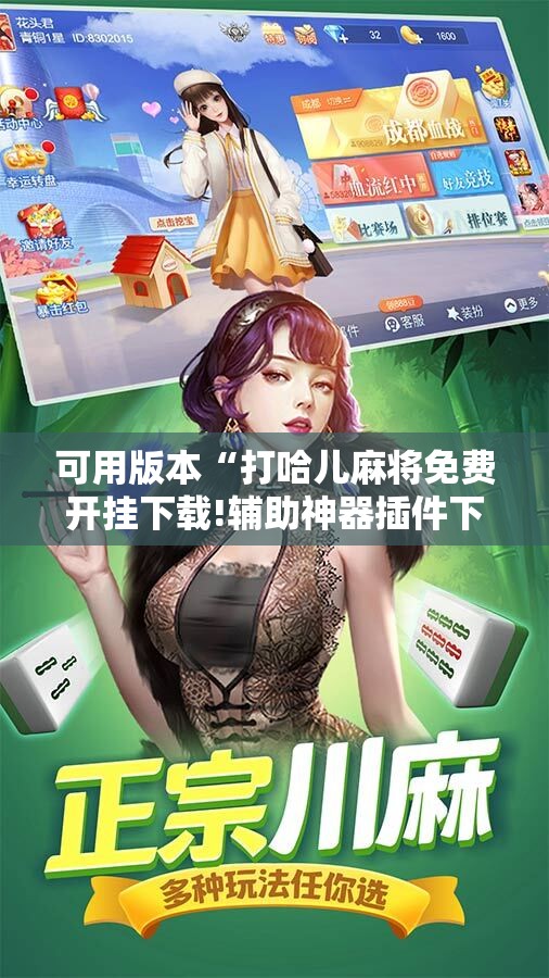可用版本“打哈儿麻将免费开挂下载!辅助神器插件下载