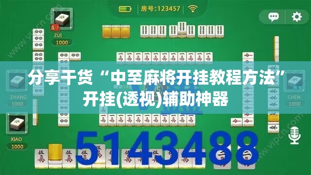 分享干货“中至麻将开挂教程方法”开挂(透视)辅助神器