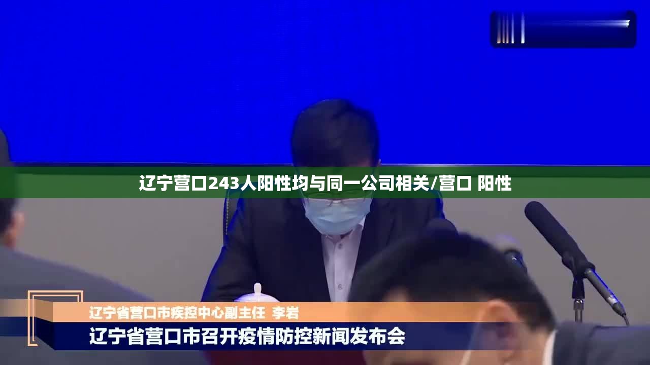 辽宁营口243人阳性均与同一公司相关/营口 阳性