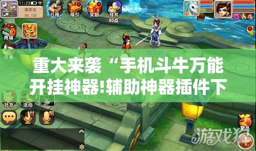 重大来袭“手机斗牛万能开挂神器!辅助神器插件下载