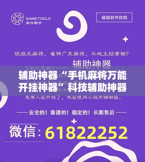 辅助神器“手机麻将万能开挂神器”科技辅助神器手机版教程