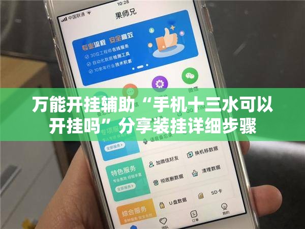 万能开挂辅助“手机十三水可以开挂吗”分享装挂详细步骤