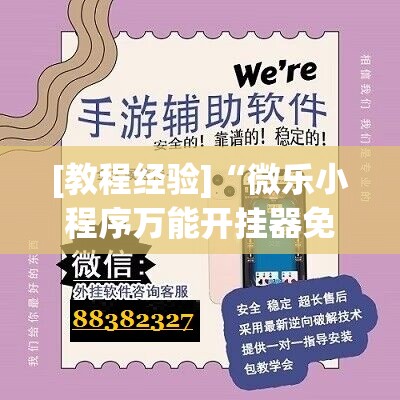 [教程经验]“微乐小程序万能开挂器免费”开挂详细安装教程