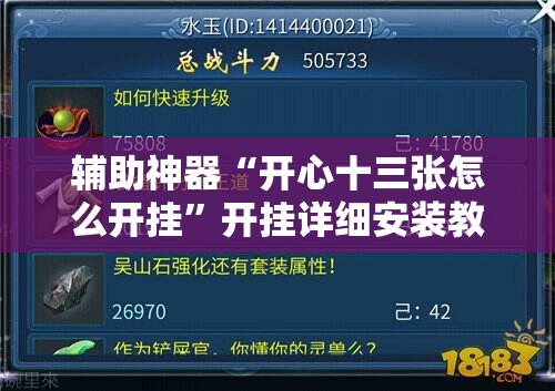 辅助神器“开心十三张怎么开挂”开挂详细安装教程