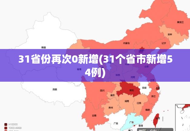 31省份再次0新增(31个省市新增54例)
