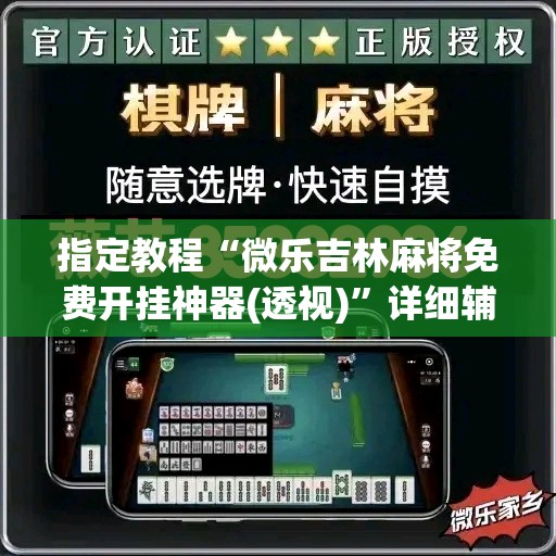 指定教程“微乐吉林麻将免费开挂神器(透视)”详细辅助透视