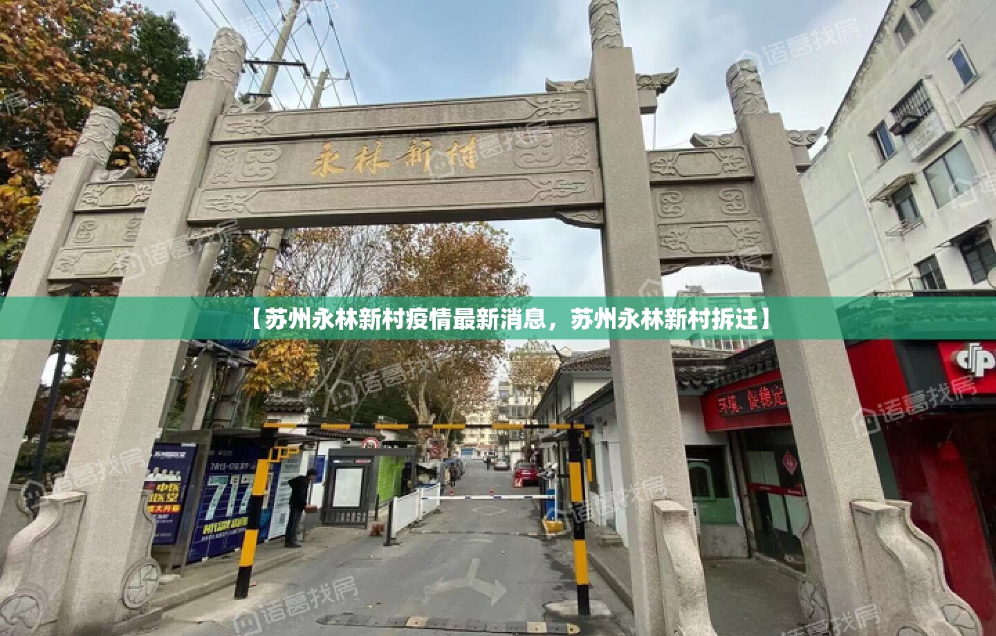 【苏州永林新村疫情最新消息，苏州永林新村拆迁】