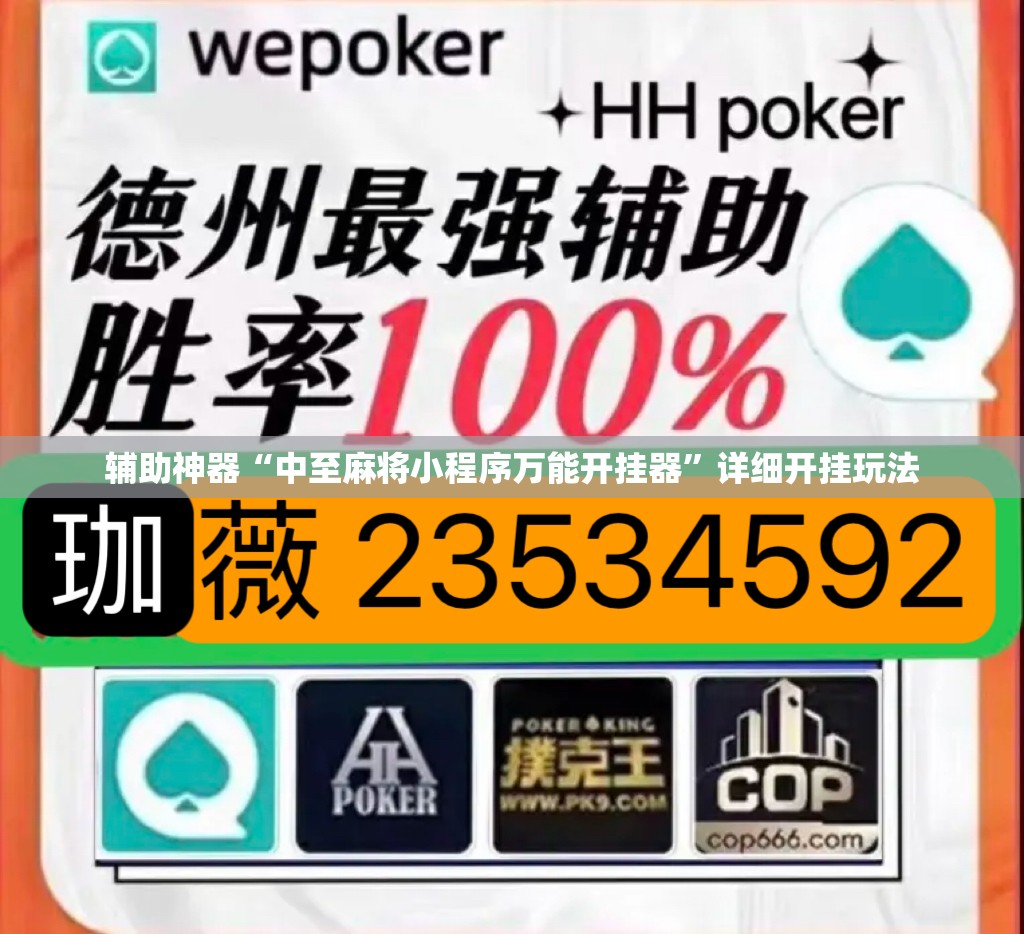 辅助神器“中至麻将小程序万能开挂器”详细开挂玩法