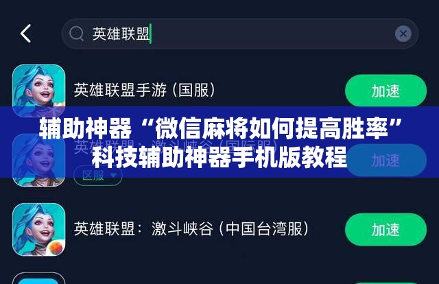辅助神器“微信麻将如何提高胜率”科技辅助神器手机版教程
