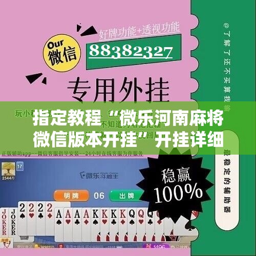指定教程“微乐河南麻将微信版本开挂”开挂详细安装教程