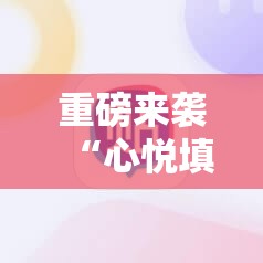 重磅来袭“心悦填大坑免费挂!辅助神器插件下载