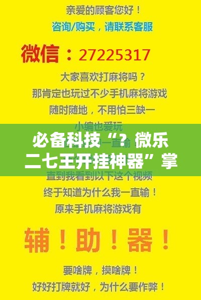 必备科技“？微乐二七王开挂神器”掌握辅助功能必胜规则