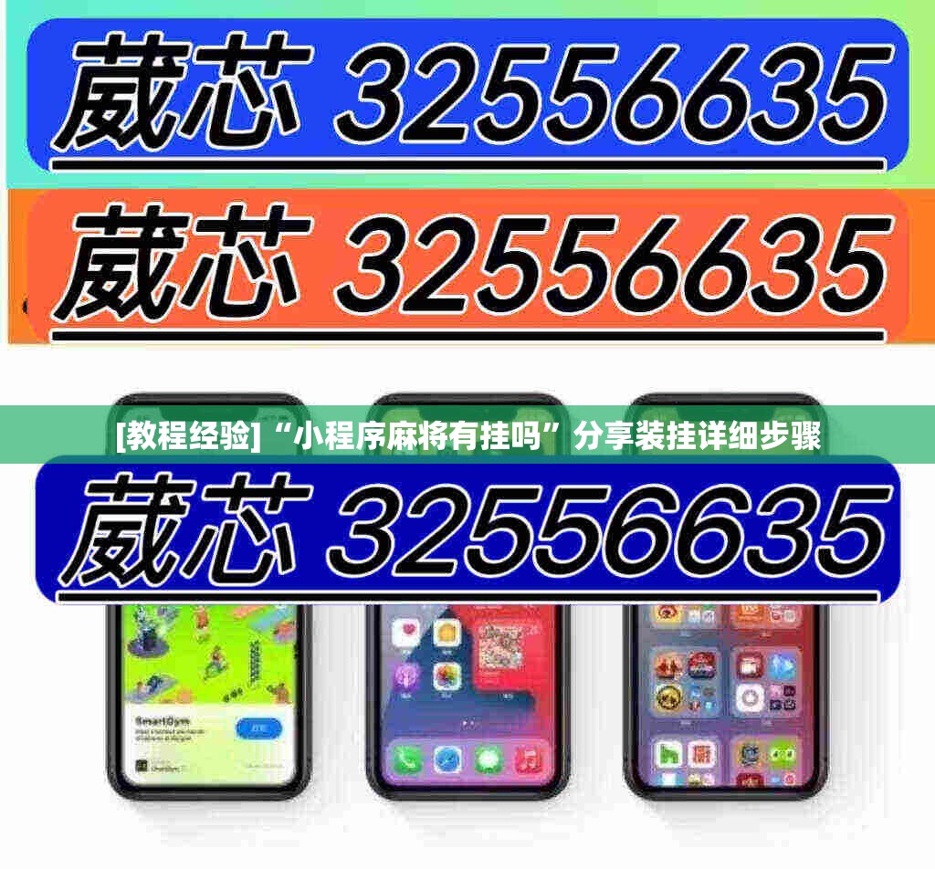 [教程经验]“小程序麻将有挂吗”分享装挂详细步骤