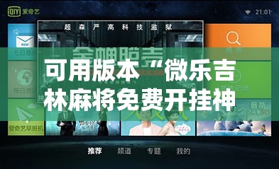 可用版本“微乐吉林麻将免费开挂神器”开挂详细安装教程
