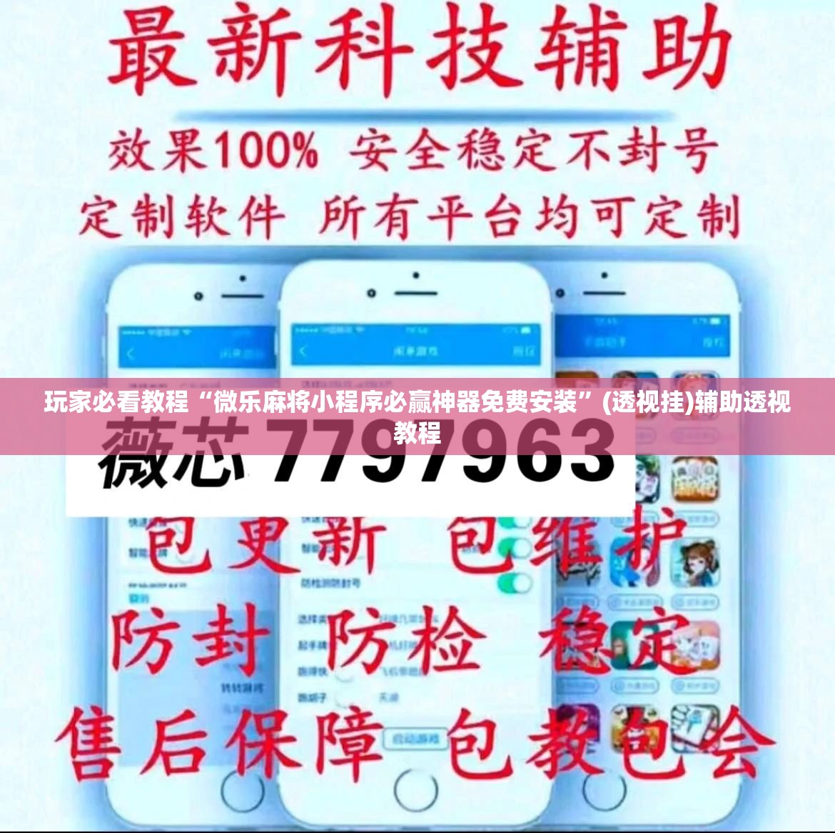 玩家必看教程“微乐麻将小程序必赢神器免费安装”(透视挂)辅助透视教程