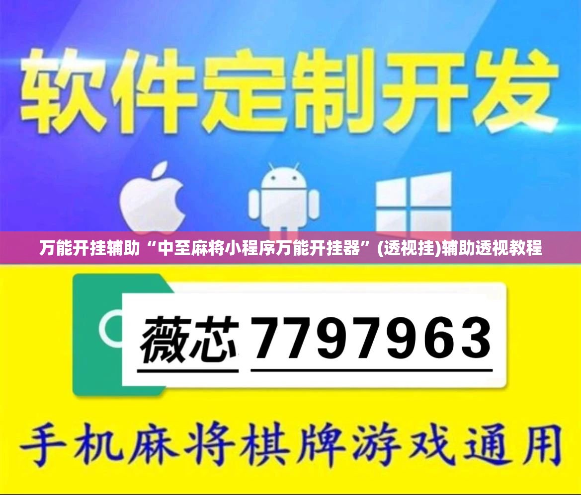 万能开挂辅助“中至麻将小程序万能开挂器”(透视挂)辅助透视教程