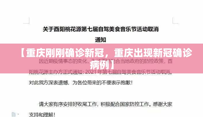 【重庆刚刚确诊新冠，重庆出现新冠确诊病例】