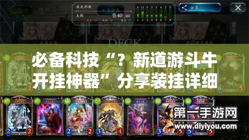 必备科技“？新道游斗牛开挂神器”分享装挂详细步骤