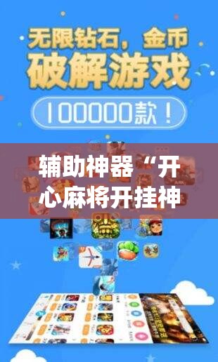 辅助神器“开心麻将开挂神器下载软件(透视)”详细辅助透视