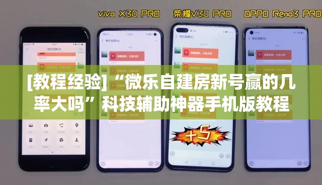 [教程经验]“微乐自建房新号赢的几率大吗”科技辅助神器手机版教程