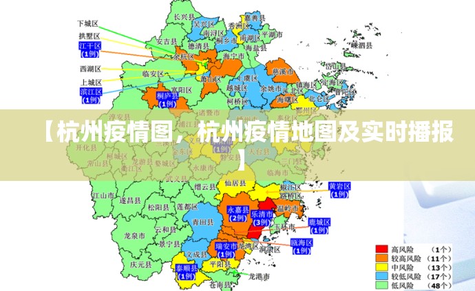 【杭州疫情图，杭州疫情地图及实时播报】