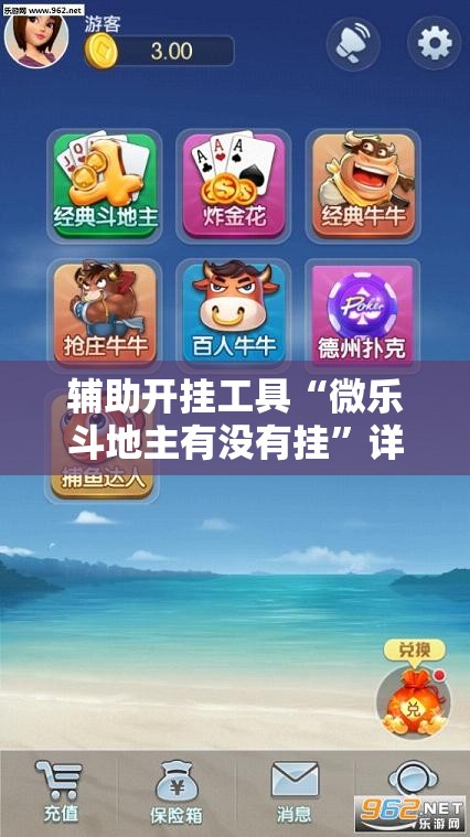 辅助开挂工具“微乐斗地主有没有挂”详细开挂玩法