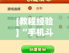 [教程经验]“手机斗牛可以作弊吗”掌握辅助功能必胜规则