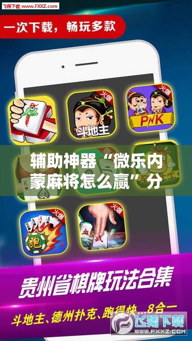 辅助神器“微乐内蒙麻将怎么赢”分享装挂详细步骤