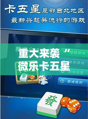重大来袭“微乐卡五星辅助器安卓免费版”通用版下载教程!