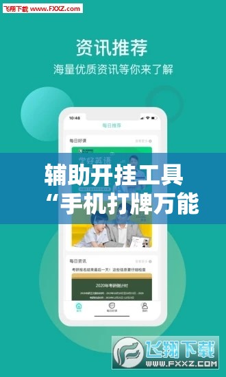 辅助开挂工具“手机打牌万能开挂神器下载”掌握辅助功能必胜规则