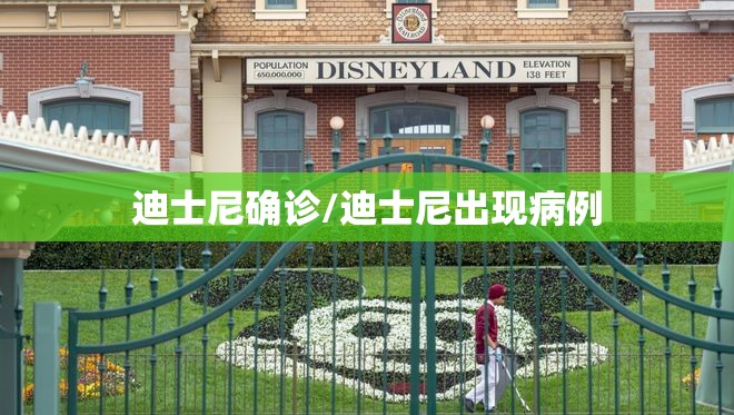 迪士尼确诊/迪士尼出现病例